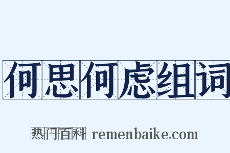 何思何虑组词是什么意思的图片
